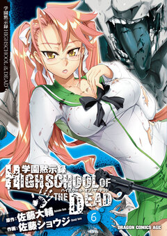 学園黙示録 HIGHSCHOOL OF THE DEAD 6巻
