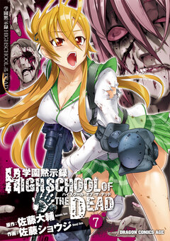 学園黙示録 HIGHSCHOOL OF THE DEAD 7巻