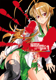 学園黙示録 HIGHSCHOOL OF THE DEAD FULL COLOR EDITION 1巻