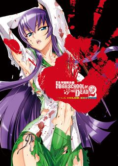 学園黙示録 HIGHSCHOOL OF THE DEAD FULL COLOR EDITION 2巻