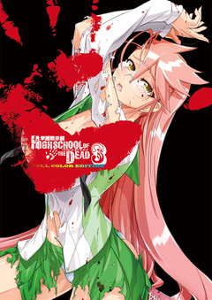 学園黙示録 HIGHSCHOOL OF THE DEAD FULL COLOR EDITION 3巻