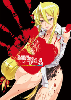 学園黙示録 HIGHSCHOOL OF THE DEAD FULL COLOR EDITION 4巻