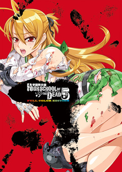 学園黙示録 HIGHSCHOOL OF THE DEAD FULL COLOR EDITION 5巻