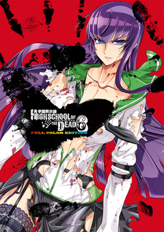 学園黙示録 HIGHSCHOOL OF THE DEAD FULL COLOR EDITION 6巻