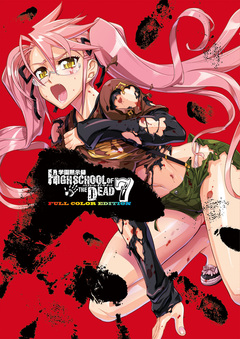 学園黙示録 HIGHSCHOOL OF THE DEAD FULL COLOR EDITION 7巻