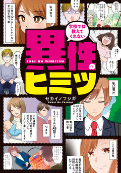 学校では教えてくれない 異性のヒミツ 1巻