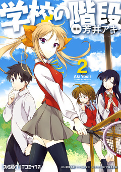 学校の階段 2巻
