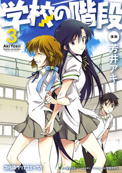 学校の階段 3巻