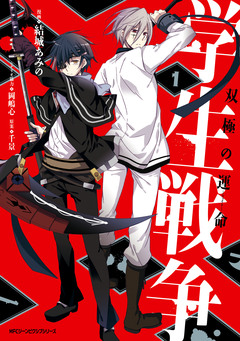 学生戦争～双極の運命～ 1巻
