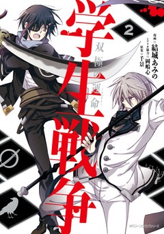 学生戦争～双極の運命～ 2巻