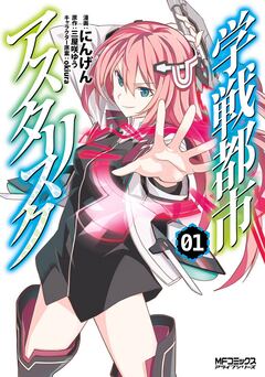 学戦都市アスタリスク 1巻
