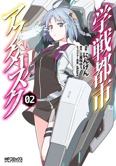 学戦都市アスタリスク 2巻