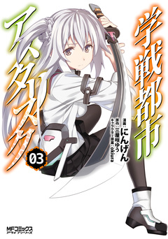 学戦都市アスタリスク 3巻