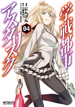 学戦都市アスタリスク 4巻