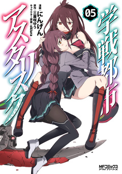 学戦都市アスタリスク 5巻