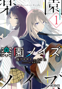 楽園ノイズ 1巻