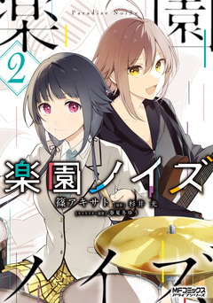 楽園ノイズ 2巻