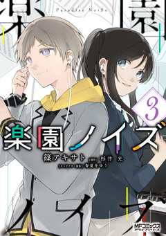 楽園ノイズ 3巻