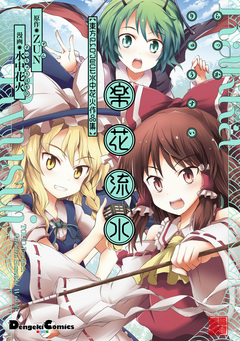 楽花流水 東方Project 水中花火作品集 1巻