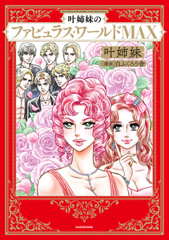 叶姉妹のファビュラス・ワールド・MAX 1巻