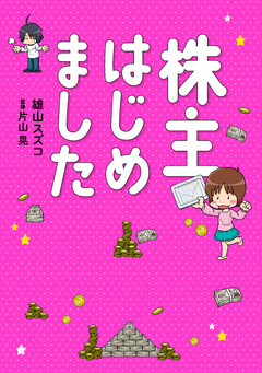株主はじめました 1巻