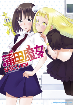 蒲田魔女 1巻