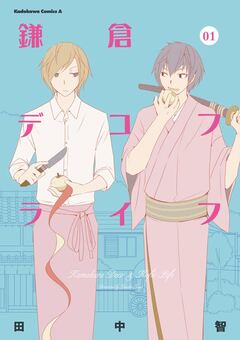 鎌倉デコフライフ 1巻