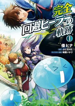 完全回避ヒーラーの軌跡 1巻