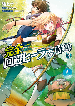 完全回避ヒーラーの軌跡 3巻