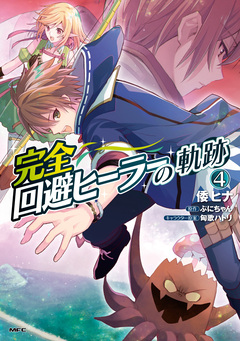 完全回避ヒーラーの軌跡 4巻