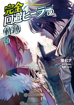 完全回避ヒーラーの軌跡 10巻
