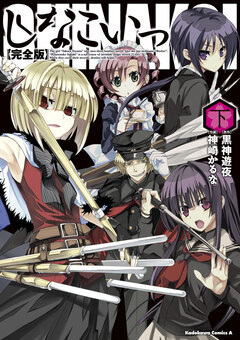 完全版 しなこいっ 2巻
