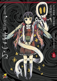 完全版 少女奇談まこら 1巻