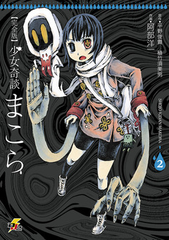 完全版 少女奇談まこら 2巻