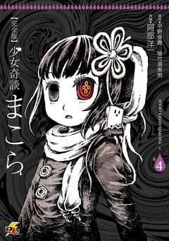 完全版 少女奇談まこら 4巻