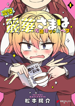 完璧麗華さまは友達作りがおヘタ 1巻