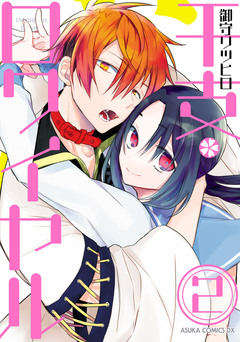 干支ロワイヤル 2巻