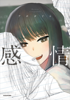 感情 1巻