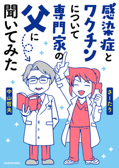 感染症とワクチンについて専門家の父に聞いてみた 1巻