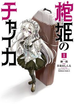 棺姫のチャイカ 1巻