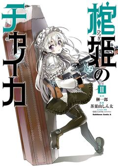 棺姫のチャイカ 2巻
