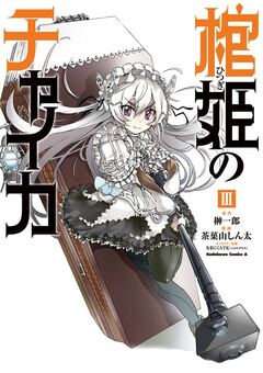 棺姫のチャイカ 3巻
