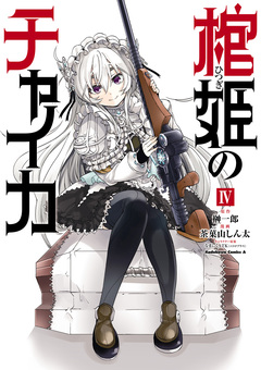 棺姫のチャイカ 4巻