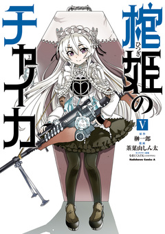 棺姫のチャイカ 5巻