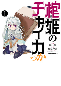 棺姫のチャイカっか 1巻