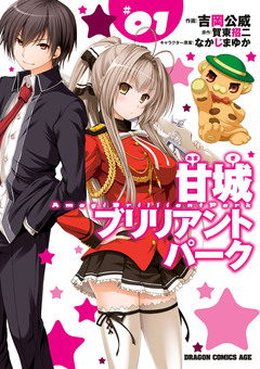 甘城ブリリアントパーク 1巻