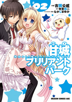 甘城ブリリアントパーク 2巻
