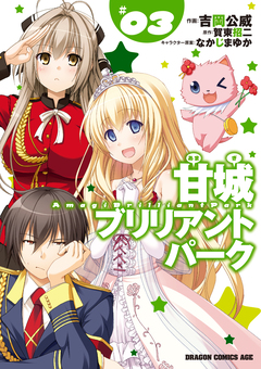 甘城ブリリアントパーク 3巻