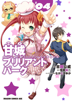 甘城ブリリアントパーク 4巻