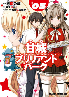 甘城ブリリアントパーク 5巻